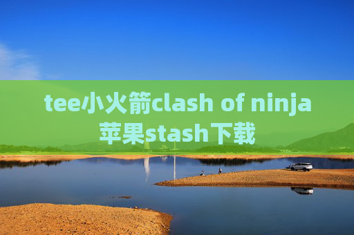 tee小火箭clash of ninja苹果stash下载