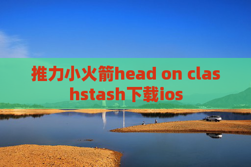 推力小火箭head on clashstash下载ios