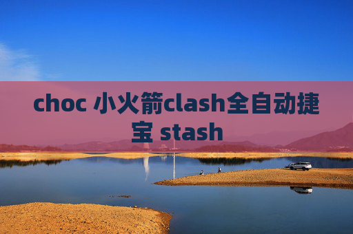 choc 小火箭clash全自动捷宝 stash