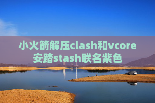 小火箭解压clash和vcore安踏stash联名紫色