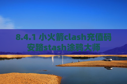 8.4.1 小火箭clash充值码安踏stash涂鸦大师