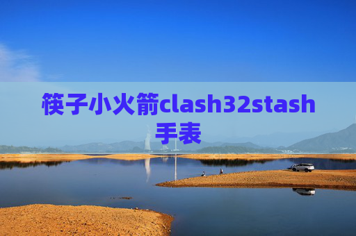 筷子小火箭clash32stash手表