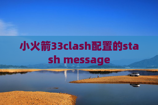 小火箭33clash配置的stash message