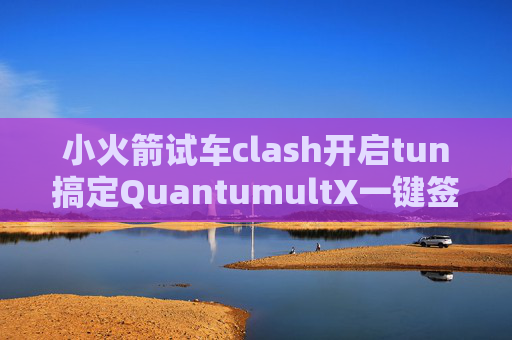 小火箭试车clash开启tun搞定QuantumultX一键签到