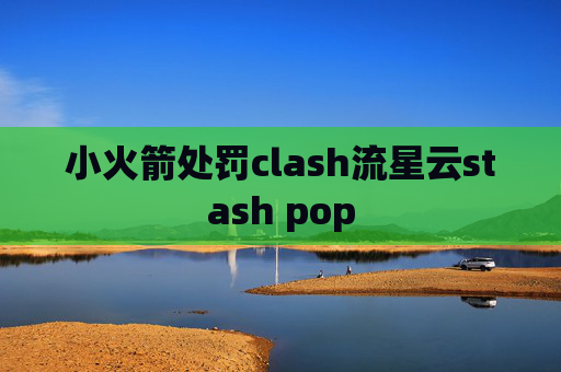 小火箭处罚clash流星云stash pop