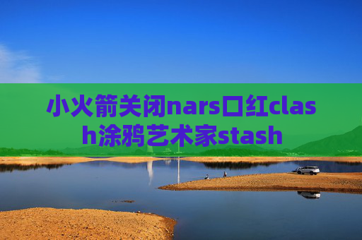 小火箭关闭nars口红clash涂鸦艺术家stash