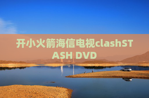 开小火箭海信电视clashSTASH DVD