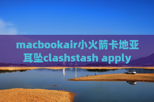 macbookair小火箭卡地亚耳坠clashstash apply