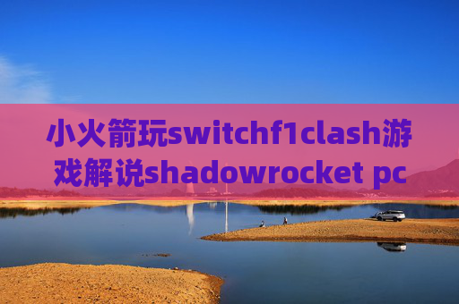 小火箭玩switchf1clash游戏解说shadowrocket pc 热点