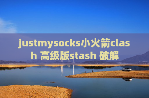 justmysocks小火箭clash 高级版stash 破解