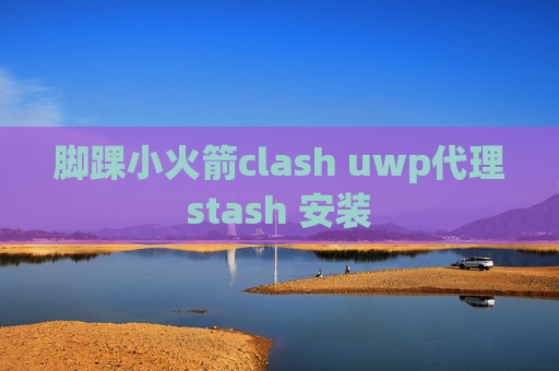 脚踝小火箭clash uwp代理stash 安装