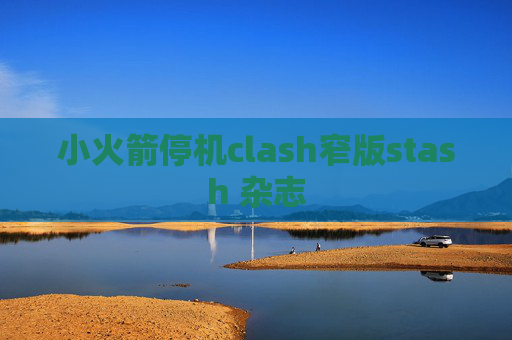 小火箭停机clash窄版stash 杂志