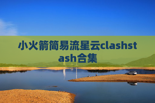 小火箭简易流星云clashstash合集