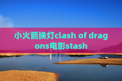 小火箭换灯clash of dragons电影stash