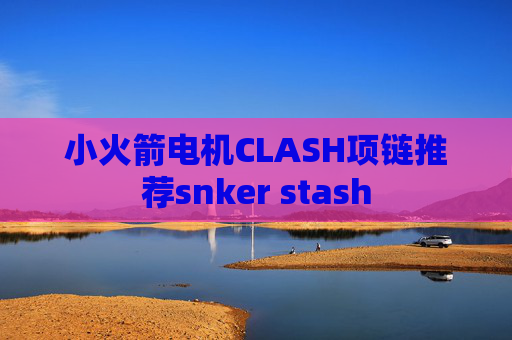 小火箭电机CLASH项链推荐snker stash