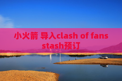 小火箭 导入clash of fansstash预订