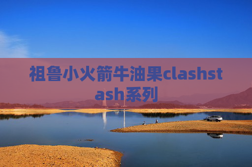 祖鲁小火箭牛油果clashstash系列