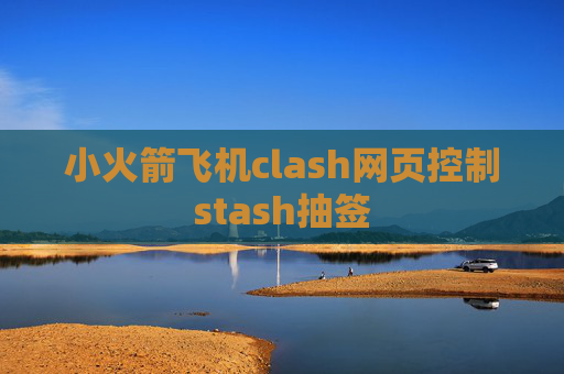 小火箭飞机clash网页控制stash抽签