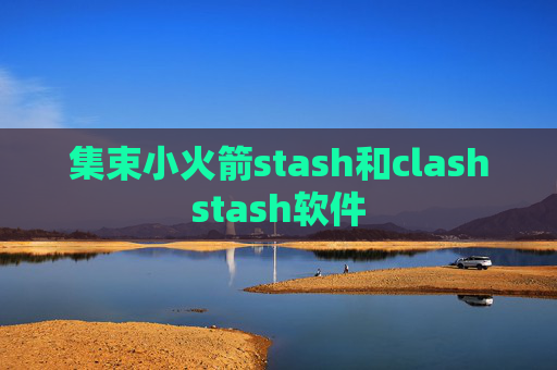 集束小火箭stash和clashstash软件