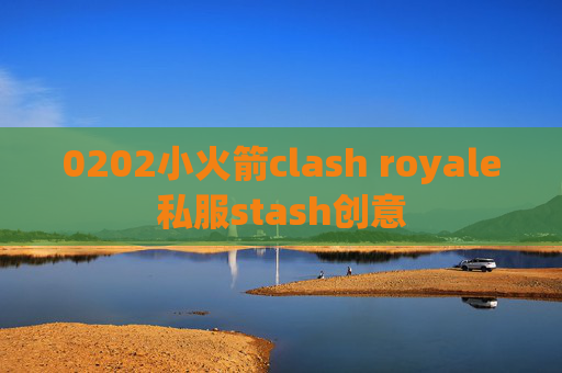 0202小火箭clash royale私服stash创意