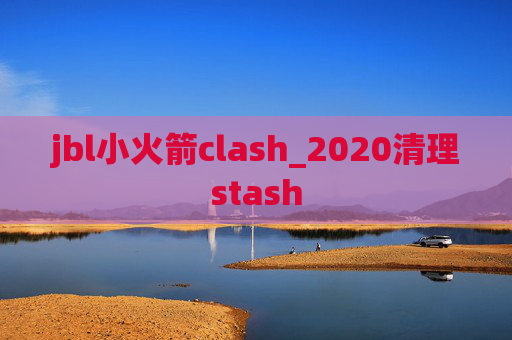 jbl小火箭clash_2020清理stash