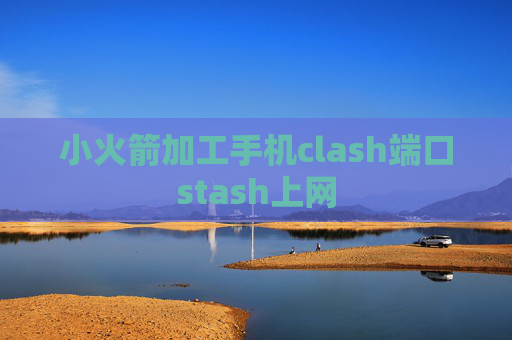 小火箭加工手机clash端口stash上网