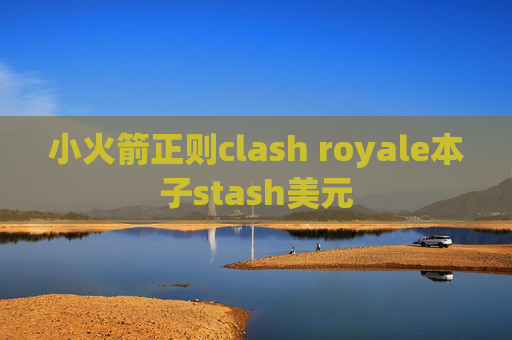 小火箭正则clash royale本子stash美元