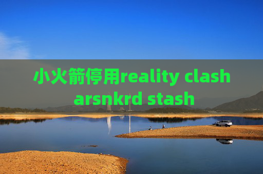 小火箭停用reality clash arsnkrd stash