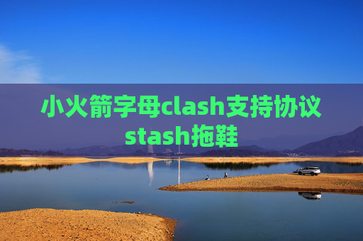 小火箭字母clash支持协议stash拖鞋