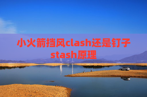 小火箭挡风clash还是钉子stash原理