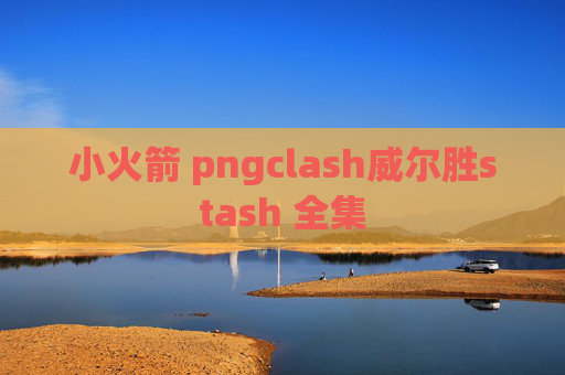 小火箭 pngclash威尔胜stash 全集