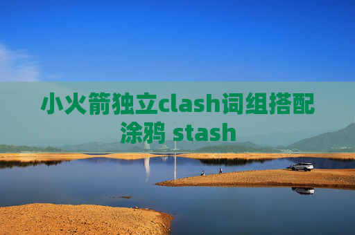 小火箭独立clash词组搭配涂鸦 stash