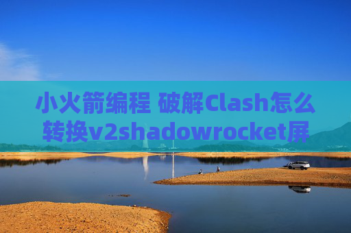 小火箭编程 破解Clash怎么转换v2shadowrocket屏蔽hosts