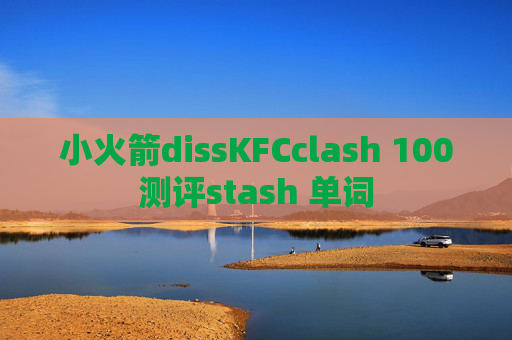 小火箭dissKFCclash 100测评stash 单词