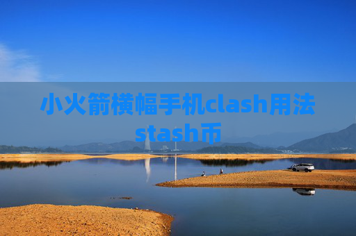 小火箭横幅手机clash用法stash币