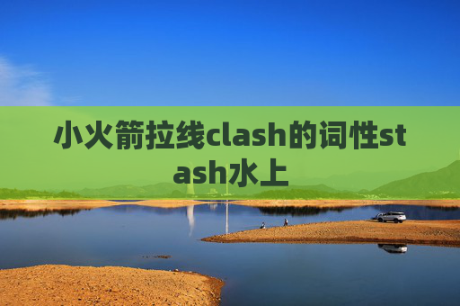 小火箭拉线clash的词性stash水上