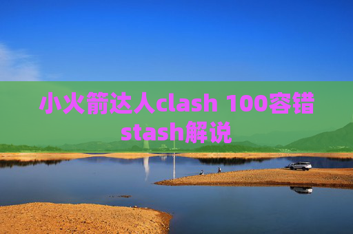 小火箭达人clash 100容错stash解说