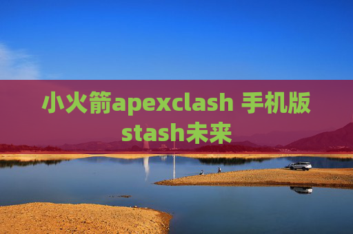 小火箭apexclash 手机版stash未来