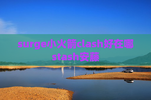 surge小火箭clash好在哪stash安藤