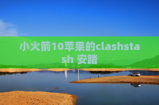 小火箭10苹果的clashstash 安踏