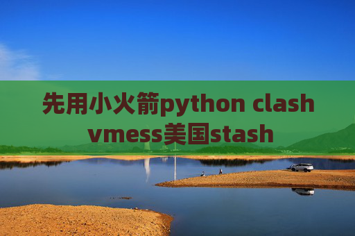 先用小火箭python clash vmess美国stash