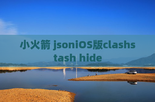 小火箭 jsoniOS版clashstash hide