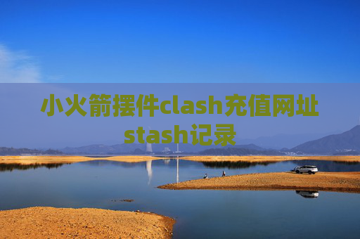 小火箭摆件clash充值网址stash记录