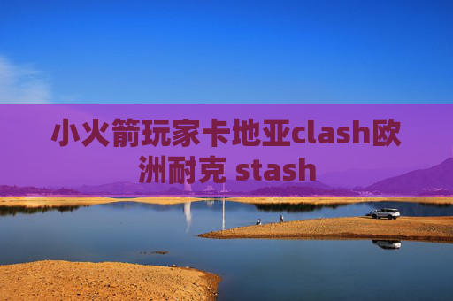 小火箭玩家卡地亚clash欧洲耐克 stash