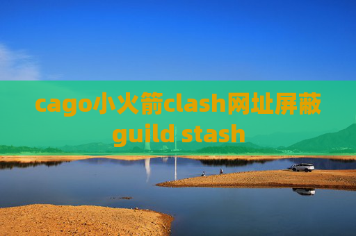 cago小火箭clash网址屏蔽guild stash