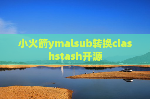 小火箭ymalsub转换clashstash开源