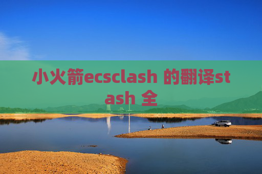 小火箭ecsclash 的翻译stash 全