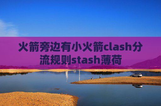 火箭旁边有小火箭clash分流规则stash薄荷