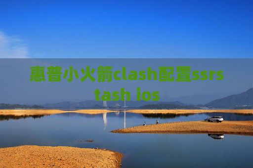 惠普小火箭clash配置ssrstash ios