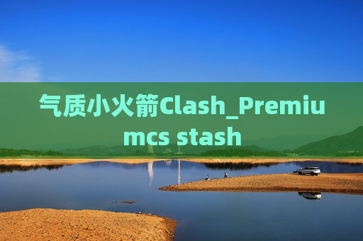 气质小火箭Clash_Premiumcs stash